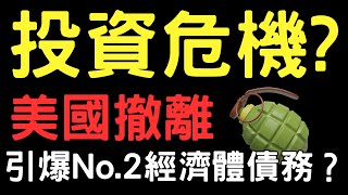 投資危機 美國撤離引爆NO2經濟體債務 00878大陸股市台積電三大法人投資理財台幣美元存股股票 021925【宏爺講股】 [upl. by Dowell]