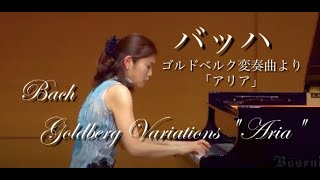 バッハ：ゴルトベルク変奏曲より「アリア」Pf高木早苗 BachGoldberg Variations quotAriaquot PfSanae Takagi [upl. by Auqinom737]