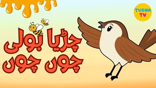 Ik chirya boli chu chu chu  Urdu Rhyme For Kids  Allah Hoo Poem [upl. by Ilenna]