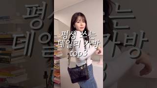 평생 쓰는 데일리 가방 추천30만원1000만원까지 [upl. by Ecire]