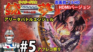 【銃夢】火星の記憶をネタバレ実況攻略5 アリータバトルエンジェル Alita Battle Angel Gunnm Martian Memory [upl. by Ahseena384]