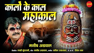 Kalo Ke Kal Mahakal Ho  कालों के काल महाकाल हो  Manish Agrawal Moni  Lord Shiva HD Video Song [upl. by Etnaled]