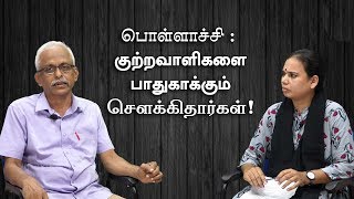 பொள்ளாச்சி  குற்றவாளிகளைப் பாதுகாக்கும் சௌக்கிதார்கள்  Maruthaiyan Interview [upl. by Sig65]