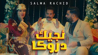 Salma Rachid  NJIK DROKA   سلمى رشيد  نجيك دروكا  فيديو كليب حصري [upl. by Teddman601]