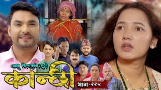 कान्छी भाग  २२५  Kanchhi Epi  225  Ashaa Gautam  Sukumaya  October 19 2024 [upl. by Lacim]