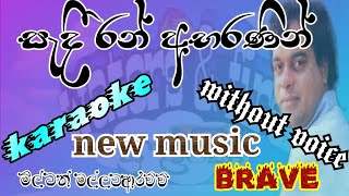 sadi ran abaranin සැදී රන් අභරණින් karaoke lyrics milton m music brave watersfire1029 [upl. by Canica]