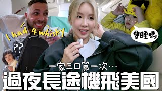 🇺🇸VLOG 5年後…1家3口長途機飛美國🇺🇸啦  Lizzy Daily [upl. by Norbert]