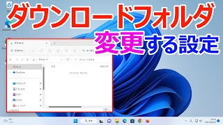 【Windows 11】ダウンロードフォルダを変更する手順MicrosoftEdgeGoogleChromeFirefox [upl. by Ardnusal298]