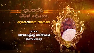 Kahagolle Somawansha Thero  D 0965 [upl. by Trip]