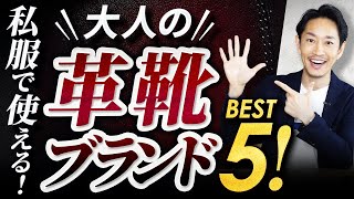 【必見】革靴ブランドはこの「5つ」だけ知っておけばいい！？カジュアル編 [upl. by Nyllek999]