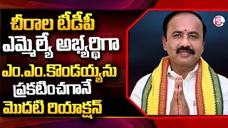 టీడీపీ ఎమ్మెల్యే అభ్యర్థిగా ఎంఎంకొండయ్య  Chirala TDP MLA Candidate MM Kondaiah SumanTVChirala [upl. by Avihs]