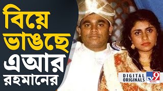 AR Rahman বিয়ে ভাঙার সিদ্ধান্ত এআর রহমানের মানসিক ভাবে বিপর্যস্ত গায়কের স্ত্রী  TV9D [upl. by Auqenet]