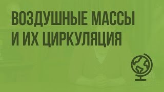 Воздушные массы и их циркуляция Видеоурок по географии 8 класс [upl. by Memory]