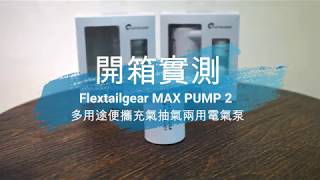 【開箱實測】FLEXTAILGEAR MAX PUMP 2 多用途便攜充氣抽氣兩用電氣泵｜Productpro [upl. by Asusej]