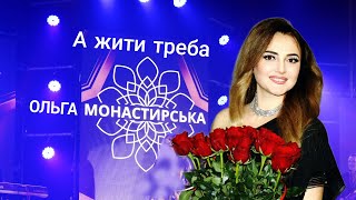 ОЛЬГА МОНАСТИРСЬКА А ЖИТИ ТРЕБА [upl. by Ahsinauj]