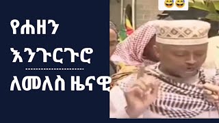 ለመለስ የተገጠመ የሐዘን እንጉርጉሮ 😅😅 በሸኽ ጠምጣሚ [upl. by Zamora756]