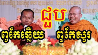 គូ សុភាព និង ជួន កក្កដា  Choun kakada amp ku sopheap 13052020 [upl. by Duffie]