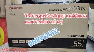 วิธีการจูนช่องสัญญาณดิจิตอลและวิธีการตั้งค่าต่างๆ TV ACONATIC WebOS รุ่น 55US200AN [upl. by Lemor720]