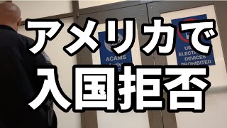 【アメリカ】入国審査でウソをついたら拘束されました。。。 [upl. by Iron]