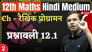 L2  Ch  रैखिक प्रोग्रामन Linear Programming  प्रश्नावली 121  By Pushpendra sir [upl. by Anillehs58]