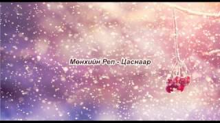 Munhiin rep  Tsasnaar Lyrics [upl. by Krusche]