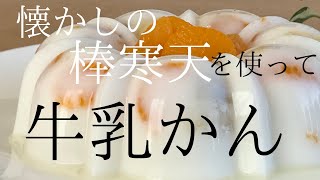 みかんの牛乳寒天を懐かし〜い棒寒天を使って作ります [upl. by Dilan587]