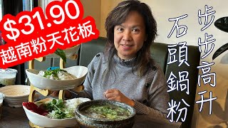 越南粉天花板🤑步步高升石頭🔥鍋粉🍜可選15 亞虎越南牛肉粉 Pho Anh Vu Scarborough Authentic Vietnamese Cuisine pho phoanhvu [upl. by Dahaf151]