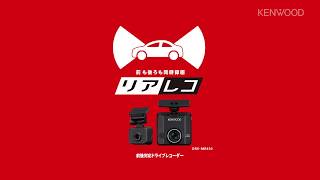 2カメラドライブレコーダー DRVMR450 商品紹介  KENWOOD [upl. by Christmas]