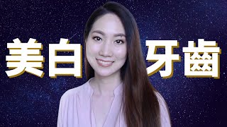 牙醫公認最有效美白牙齒方試： 冷光美白 美白牙托 美白牙貼 美白牙膏 哪個最適合你？Crest 3D whitening stripsColgate toothpaste [upl. by Naesad]