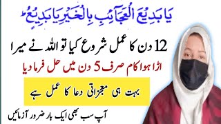 Ya badi al ajaibe bil khairi ya badio12 hindse ka Amal12 din ka wazifa for everyhajatwazifa for [upl. by Haberman151]