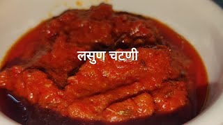 लसुण चटणी  Lasun Chutney  Lasun Chutney Recipe in Marathi [upl. by Ariane]