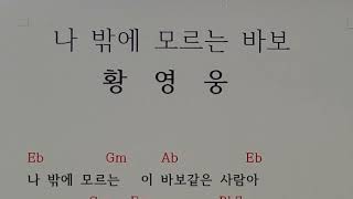 서울대법학과황영웅💟악보없이100음감피아노💟나밖에모르는바보신곡코드악보가사코드가사악보악보가사코드기타코드기타피아노악보없이피아노화음과피아노무악보 [upl. by Thaddaus]