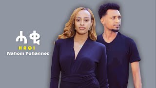 Nahom Yohannes  New Eritrean Tigrigna music 2022 ሓቂ official video [upl. by Yecrad]