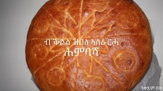 Himbasha Bread Recipe ብ ቕልል ዝበለ ኣሰራርሓ ሕምባሻ [upl. by Maxy436]