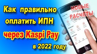 Как оплатить ИПН на сотрудников через Каспи Pay [upl. by Weatherby677]