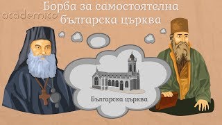 Българската екзархия  Човекът и обществото 4 клас  academico [upl. by Haissi]