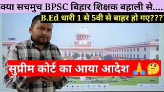 Breaking newsBpsc बिहार शिक्षक बहाली से अब BED धारी 1 से 5वी में बहार कर दिए जाएंगे 🙏🤔🤔🤔 [upl. by Wesley]