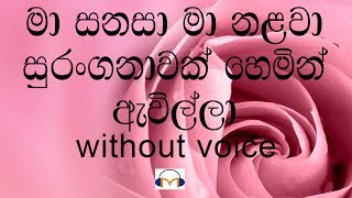 Ma Sanasa Ma Nalawa Karaoke without voice මා සනසා මා නළවා [upl. by Seidnac]