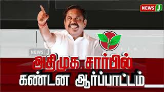 பெண்களுக்கு எதிரான வன்கொடுமைகள்  அதிமுக ஆர்ப்பாட்டம்  ADMK  ADMKNEWS  NEWSJ [upl. by Quin]