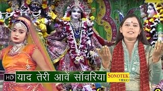 Yaad Teri Aawe Sawariya  याद तेरी आवे साँवरिया  Nilam Yadav  Hindi Krishna Bhajan Rasiya [upl. by Delmar]