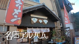 「不変と進化」川口市 ラーメン｜天の川 [upl. by Schonfield]