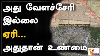 அது வேளச்சேரி இல்லை  ஏரி  அதுதான் உண்மை  Velachery  Velachery Lake  Rain Water  Flood [upl. by Milissent]