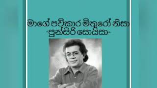 mage paw kara mithuro nisa Songpunsiri soysa Songsමාගේ පව්කාර මිතුරෝ නිසාSinhala Songs Old songs [upl. by Lednam295]