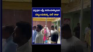 Dil Raju visited Dharmapuri Lakshmi Narasimha Swamy Temple  ZEE Telugu News [upl. by Olifoet387]