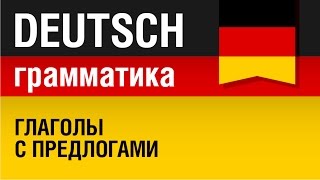 Немецкие глаголы с предлогами Грамматика немецкого языка Урок 1731 Елена Шипилова [upl. by Bowman718]