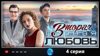 Вторая Первая Любовь 2018 4 серия Детективная мелодрама Full HD [upl. by Primalia]