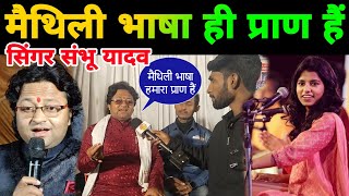 मैथिली भाषा को ही प्राण समझते हैं सिंगर शंभू यादव  maithilithakur viralvideo shambhuyadav [upl. by Hayton]