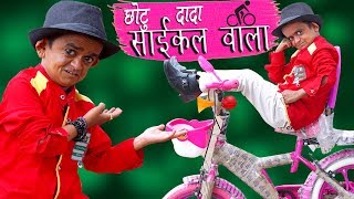 CHOTU DADA CYCLE WALA  छोटू दादा साईकल वाला  Khandesh Hindi Comedy  Chotu Comedy Video [upl. by Naeerb3]