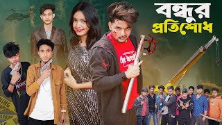 বন্ধুর প্রতিশোধ । Revenge । Bangla Natok । Agunk amp Sofik । Moner Moto TV Latest Video । ACTION [upl. by Giess]