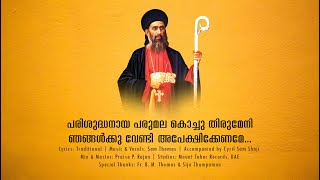 പരിശുദ്ധ പരുമല തിരുമേനി ഞങ്ങൾക്ക് വേണ്ടി അപേക്ഷിക്കേണമേ  Parumala Thirumeni  Sam Thomas [upl. by Spoor]